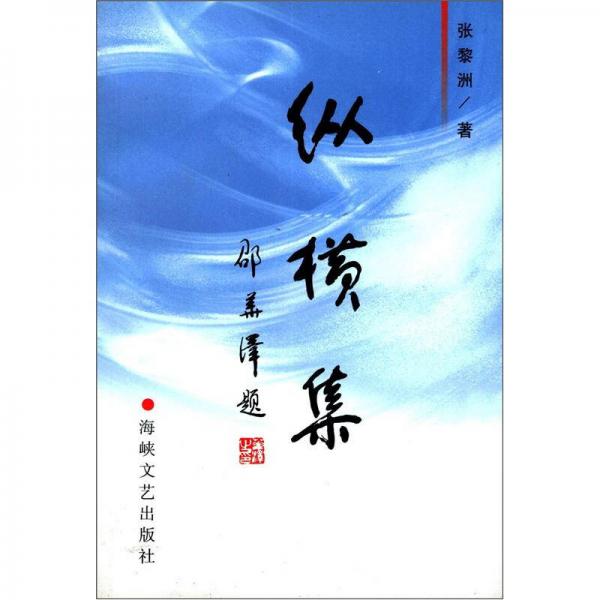 縱橫集