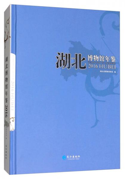 湖北博物館年鑒（2016）