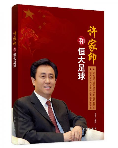 許家印和恒大足球