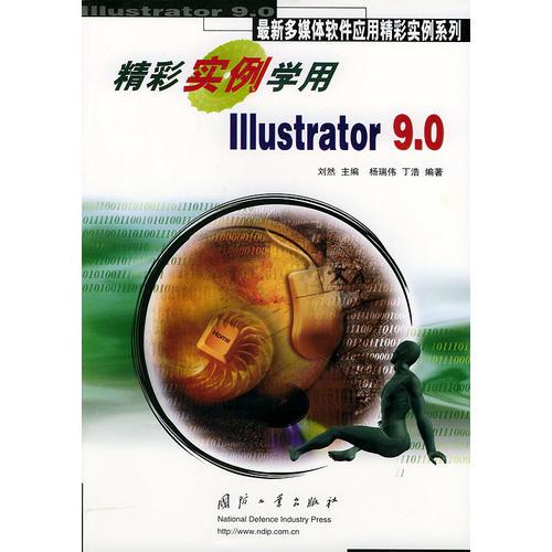 精彩实例学用Illustrator 9.0——最新多媒体软件应用精彩实例系列