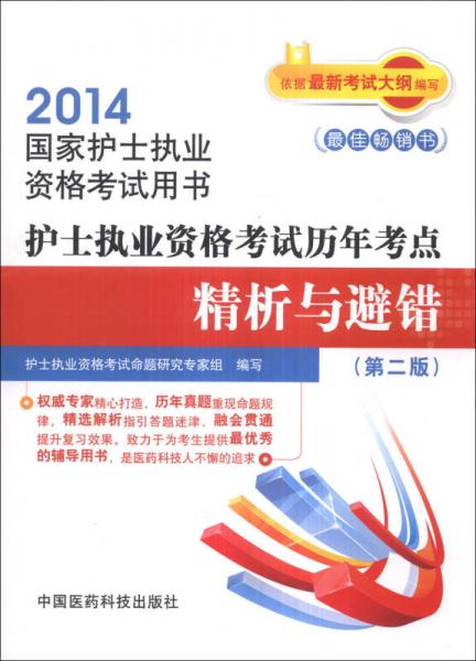 2014全国护士执业资格考试用书：护士执业资格考试历年考点精析与避错（第2版）