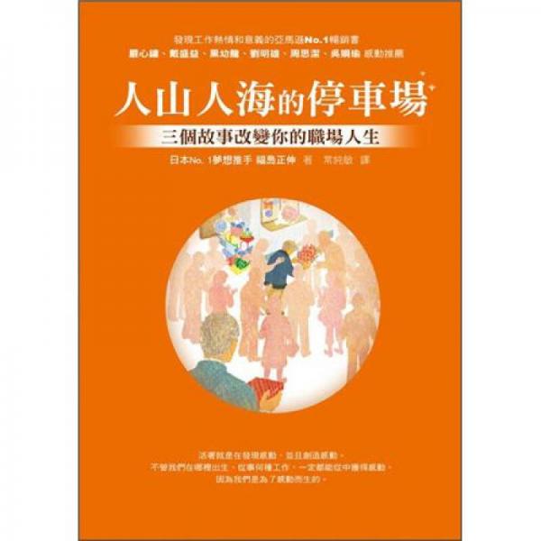 人山人海的停車場(chǎng)：三個(gè)故事改變你的職場(chǎng)人生
