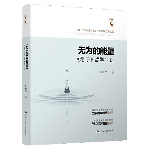 無為的能量——《老子》哲學(xué)40講