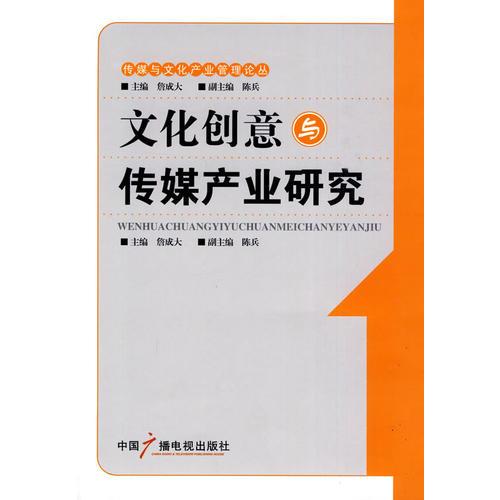 文化創(chuàng)意與傳媒產(chǎn)業(yè)研究