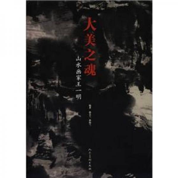 大美之魂：山水畫家王一明