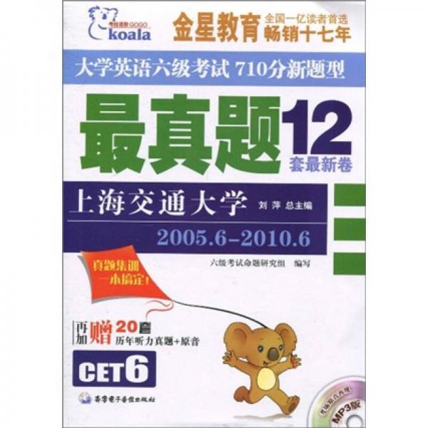 考拉·大学英语六级考试710分新题型最真题（12套最新卷）（2005年6月－2010年6月）（2010下）