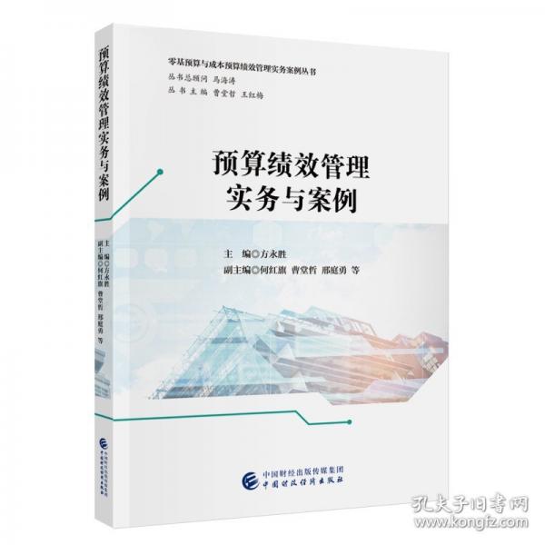 預(yù)算績(jī)效管理實(shí)務(wù)與案例