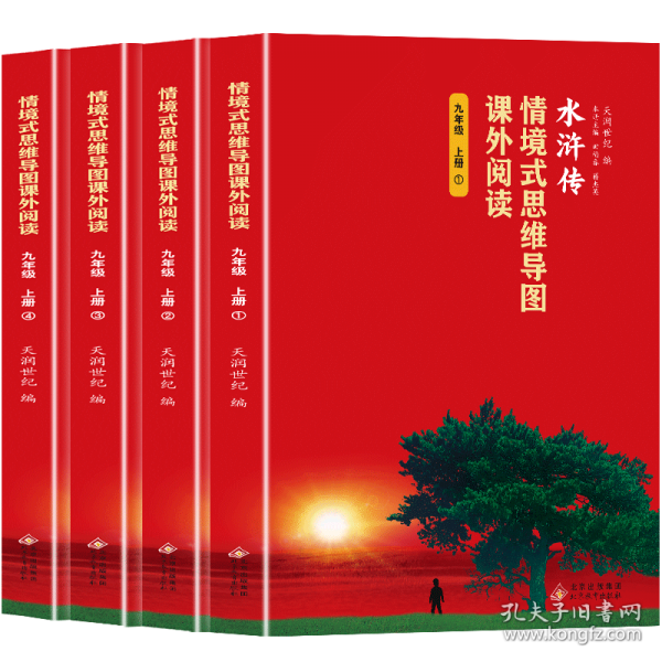 情境式思維導圖課外閱讀-水滸傳