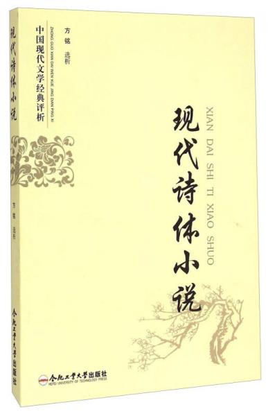 中國現(xiàn)代文學(xué)經(jīng)典評(píng)析：現(xiàn)代詩體小說