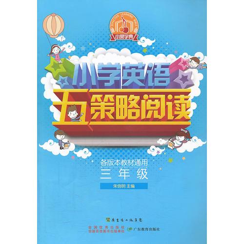 小学英语五策略阅读--三年级(通用)—单词记忆策略、单词牵引策略、兴趣培养策略、能力检测策略、对比理解策略