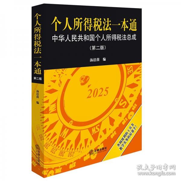 個(gè)人所得稅法一本通 中華人民共和國個(gè)人所得稅法總成