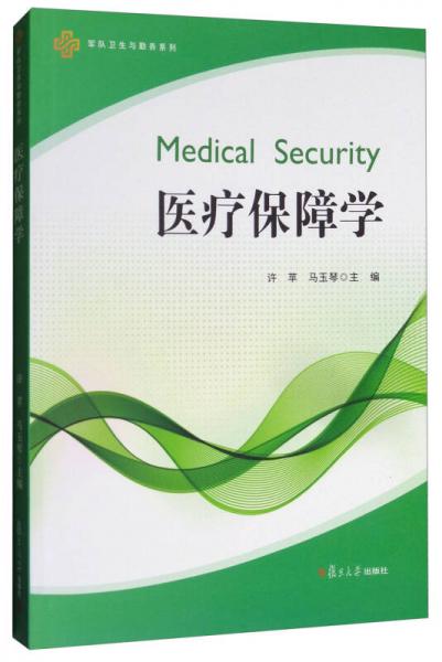 醫(yī)療保障學/軍隊衛(wèi)生與勤務系列