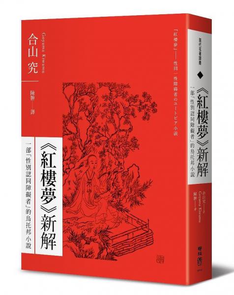 《紅樓夢》新解 : 