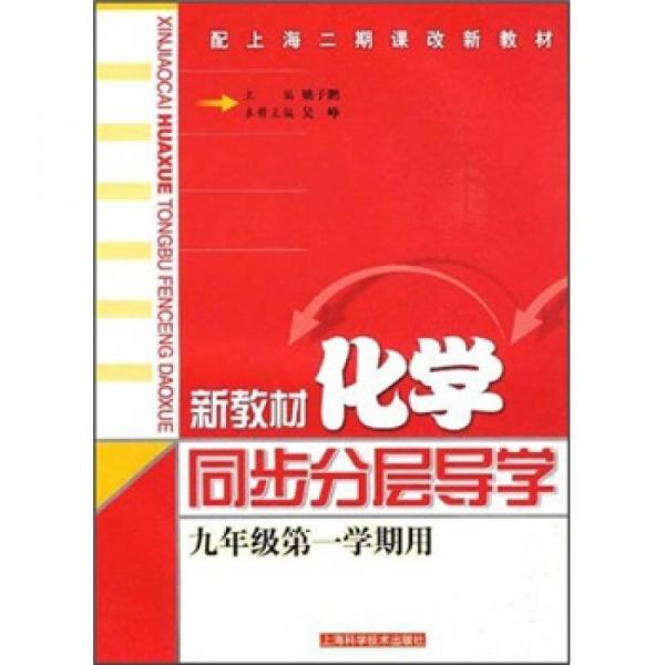 配上海二期課改新教材：新教材化學同步分層導學
