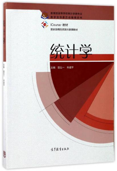 統(tǒng)計學(xué)（教育部高等學(xué)校統(tǒng)計學(xué)類專業(yè)教學(xué)指導(dǎo)委員會推薦用書）/iCourse·教材·國家級精品資源共享課教材