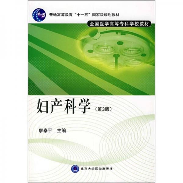 普通高等教育“十一五”国家级规划教材：妇产科学（第3版）