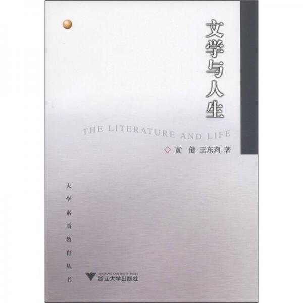 大学素质教育丛书：文学与人生