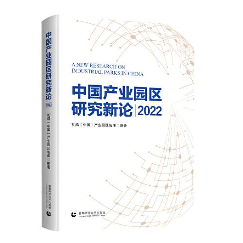 中国产业园区新论2022