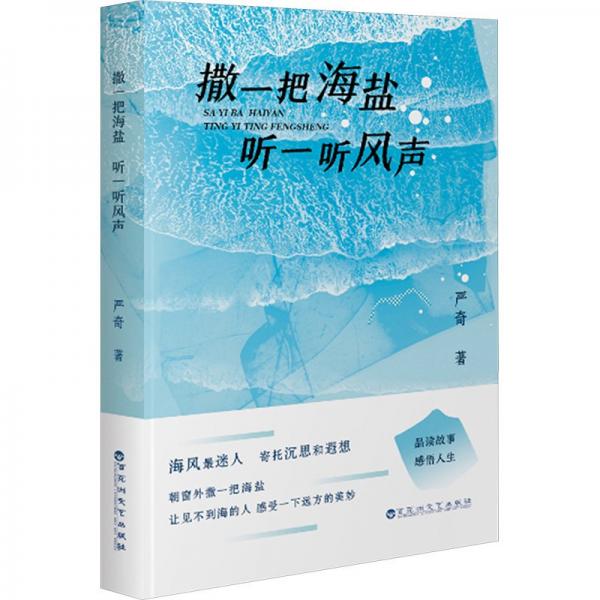 正版圖書(shū) 撒一把海鹽聽(tīng)一聽(tīng)風(fēng)聲 9787550054011 百花文藝