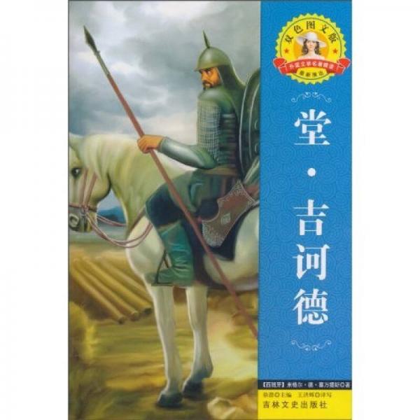 世界文學(xué)名著·外國文學(xué)名著精讀：堂·吉訶德
