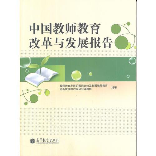 中國教師教育發(fā)展研究報告