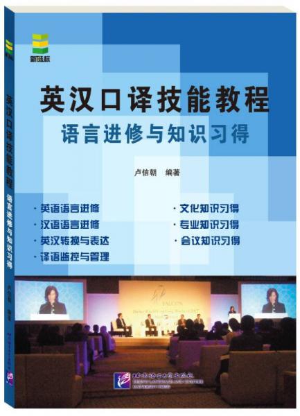 英漢口譯技能教程：語(yǔ)言進(jìn)修與知識(shí)習(xí)得