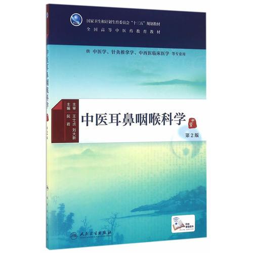 中醫(yī)耳鼻喉科學(xué)(第2版/本科中醫(yī)藥類/配增值)