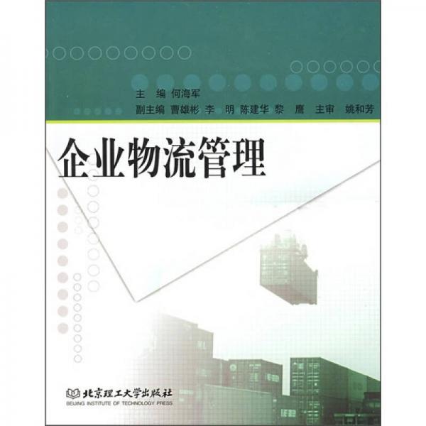 企業(yè)物流管理