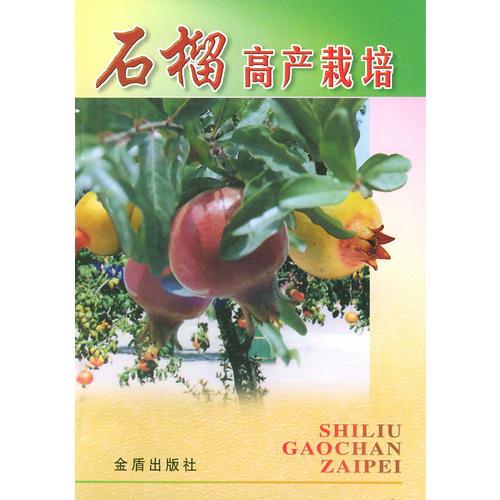 石榴高產(chǎn)栽培