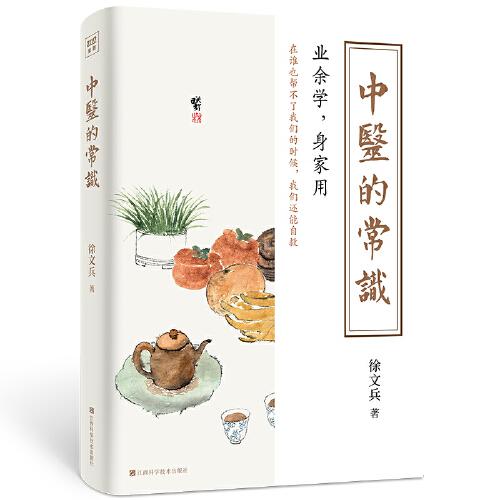 中医的常识（《黄帝内经说什么》作者徐文兵全新作品）