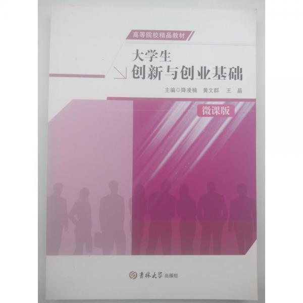 大學(xué)生創(chuàng)新與創(chuàng)業(yè)基礎(chǔ) 降凌楠 黃文群 王晶 吉林大學(xué)出版社 9787569286618