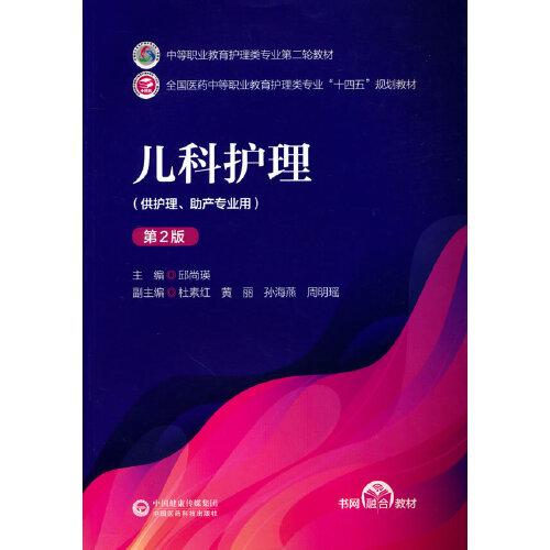 兒科護(hù)理（第二版）（中等職業(yè)教育護(hù)理類專業(yè)第二輪教材）