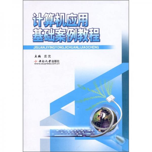 計(jì)算機(jī)應(yīng)用基礎(chǔ)案例教程
