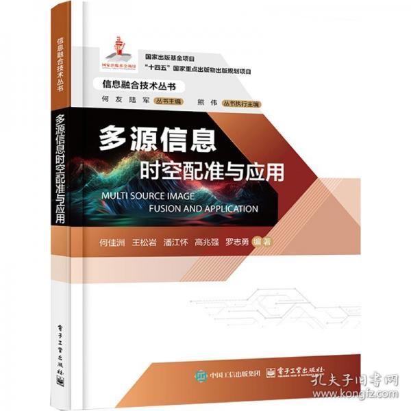 多源信息時(shí)空配準(zhǔn)與應(yīng)用 網(wǎng)絡(luò)技術(shù)