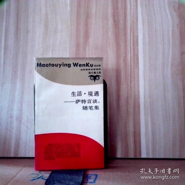 生活·境遇:薩特言談、隨筆集