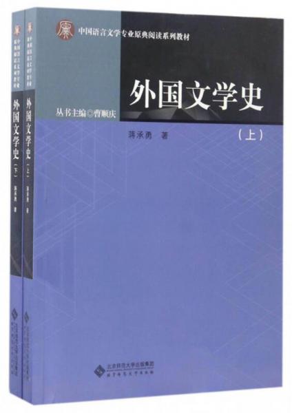 外国文学史（套装上下册）/中国语言文学专业原典阅读系列教材
