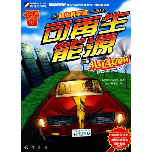 跟超級科學(xué)家一起認(rèn)識可再生能源
