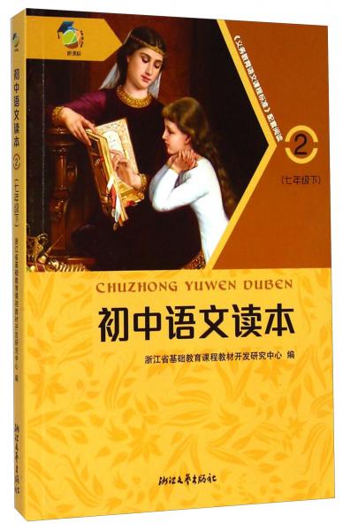 初中语文读本（七年级下2新课标）