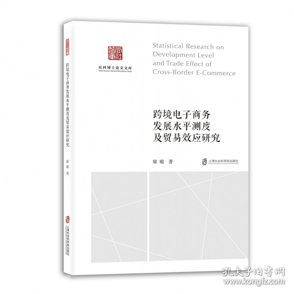 跨境電子商務(wù)發(fā)展水平測(cè)度及貿(mào)易效應(yīng)研究