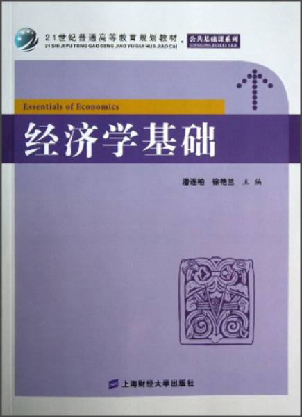 經(jīng)濟學基礎/21世紀普通高等教育規(guī)劃教材·公共基礎課系列