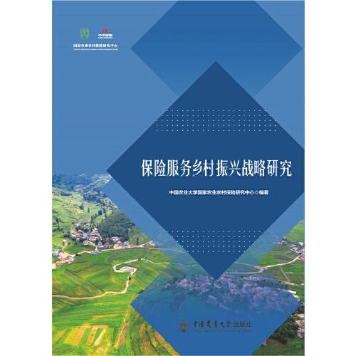 保險服務鄉(xiāng)村振興戰(zhàn)略研究