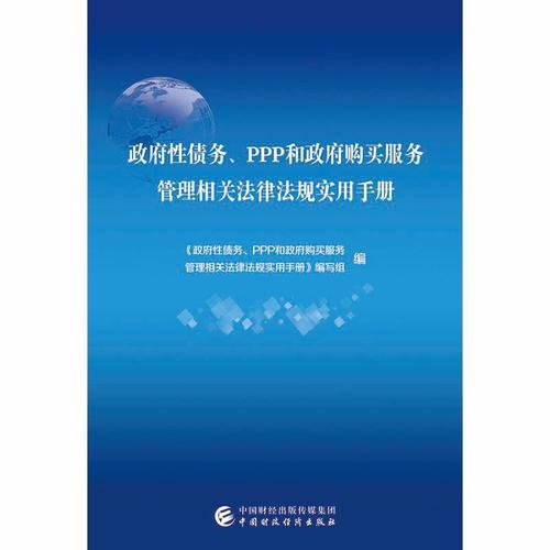 政府性债务、PPP和政府购买服务管理相关法律法规实用手册