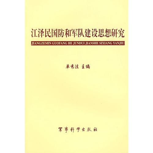 江澤民國防和軍隊建設(shè)思想研究