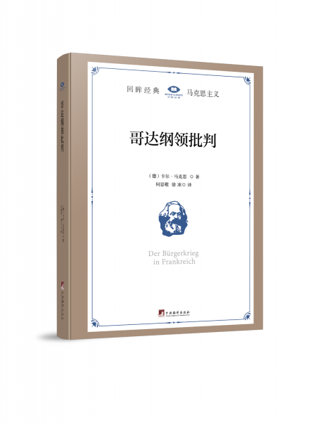 哥達綱領(lǐng)批判