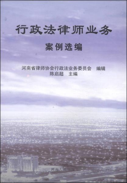 行政法律師業(yè)務(wù)案例選編