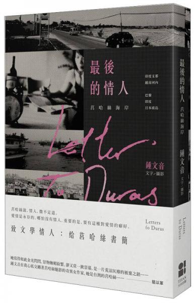 最后的情人: 莒哈絲海岸