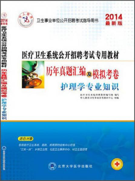 醫(yī)療衛(wèi)生系統(tǒng)招聘考試 歷年真題試卷2014 