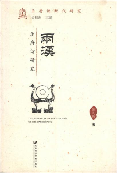 樂府詩斷代研究：兩漢樂府詩研究