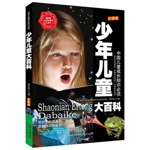 少年兒童大百科名家精選 閱讀樂園 無障礙閱讀 彩圖注音版