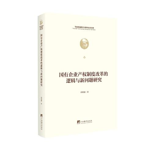 國有企業(yè)產(chǎn)權制度改革的邏輯與新問題研究（馬克思誕辰200周年紀念文庫）